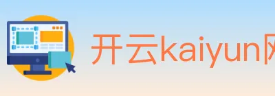 开云kaiyun网页版 Logo